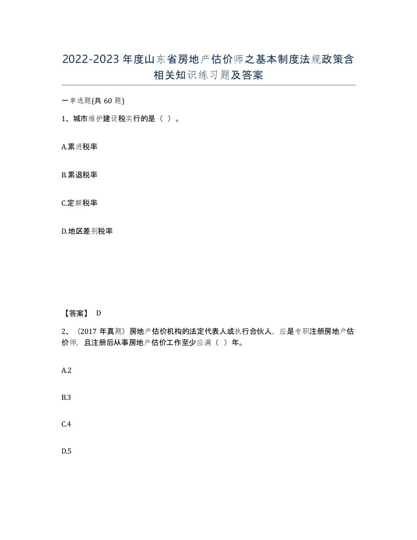 2022-2023年度山东省房地产估价师之基本制度法规政策含相关知识练习题及答案