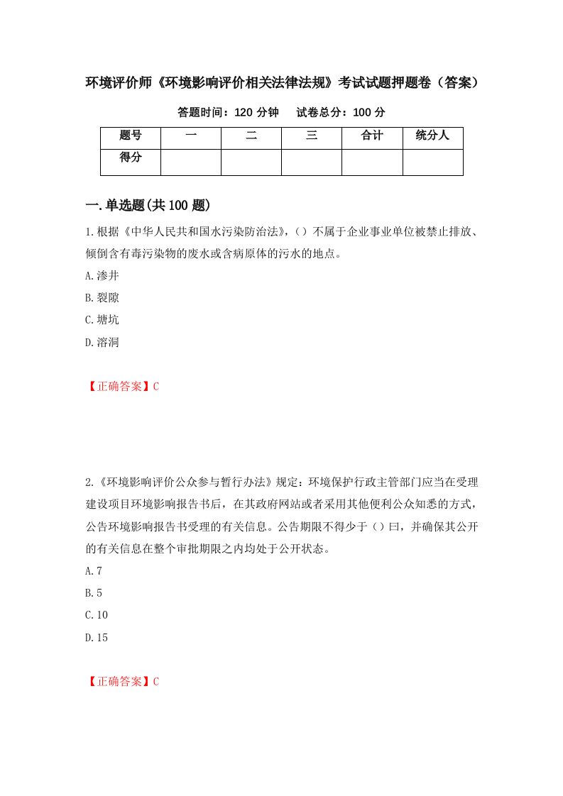 环境评价师环境影响评价相关法律法规考试试题押题卷答案78