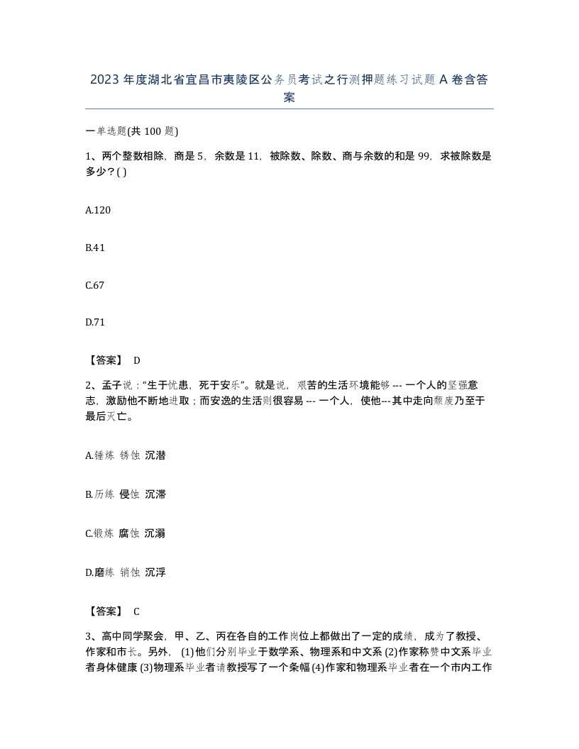 2023年度湖北省宜昌市夷陵区公务员考试之行测押题练习试题A卷含答案