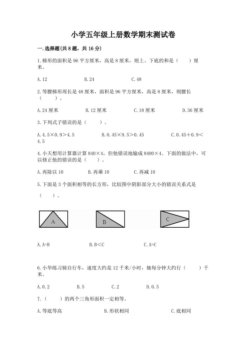 小学五年级上册数学期末测试卷及答案【历年真题】