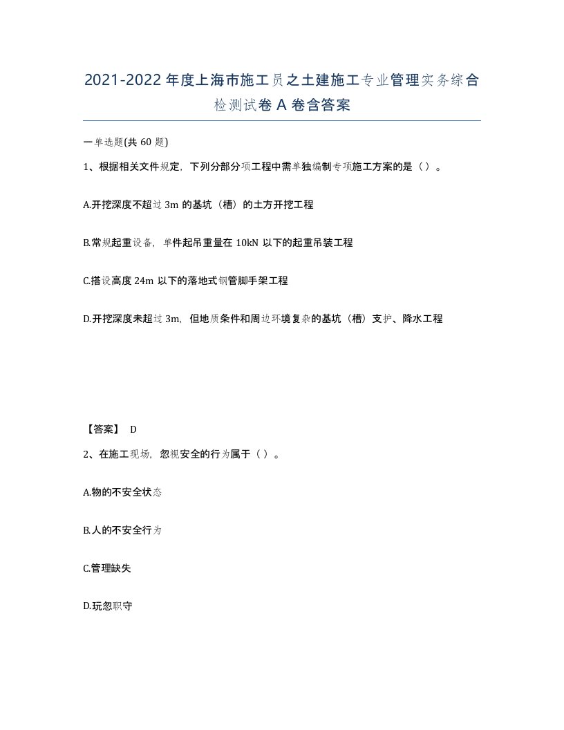 2021-2022年度上海市施工员之土建施工专业管理实务综合检测试卷A卷含答案