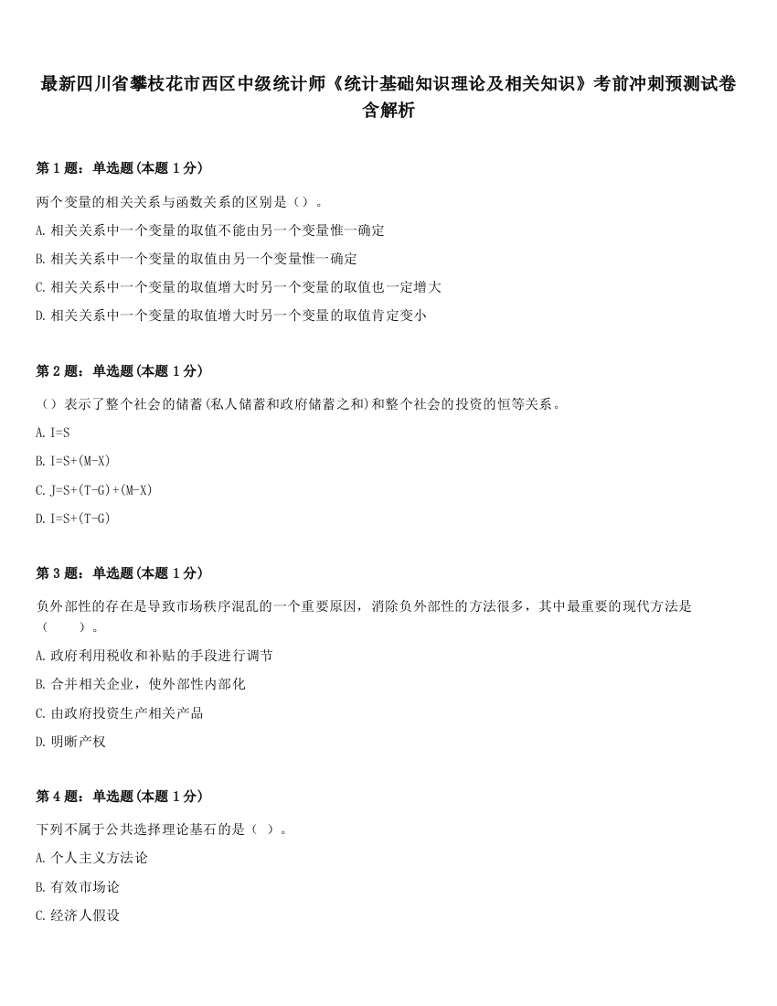 最新四川省攀枝花市西区中级统计师《统计基础知识理论及相关知识》考前冲刺预测试卷含解析