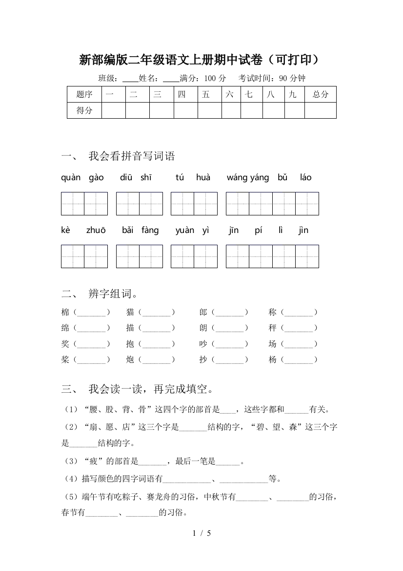 新部编版二年级语文上册期中试卷(可打印)