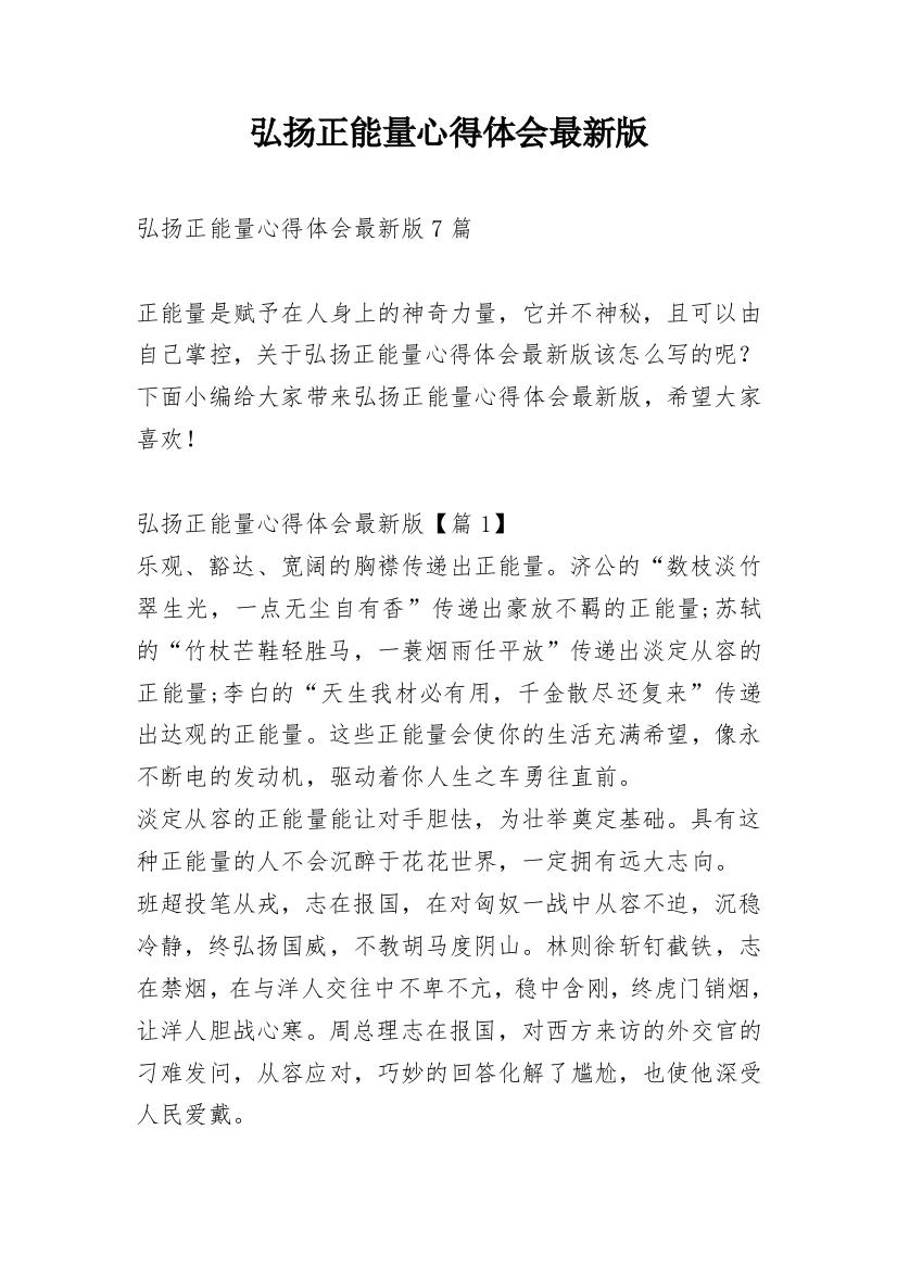 弘扬正能量心得体会最新版