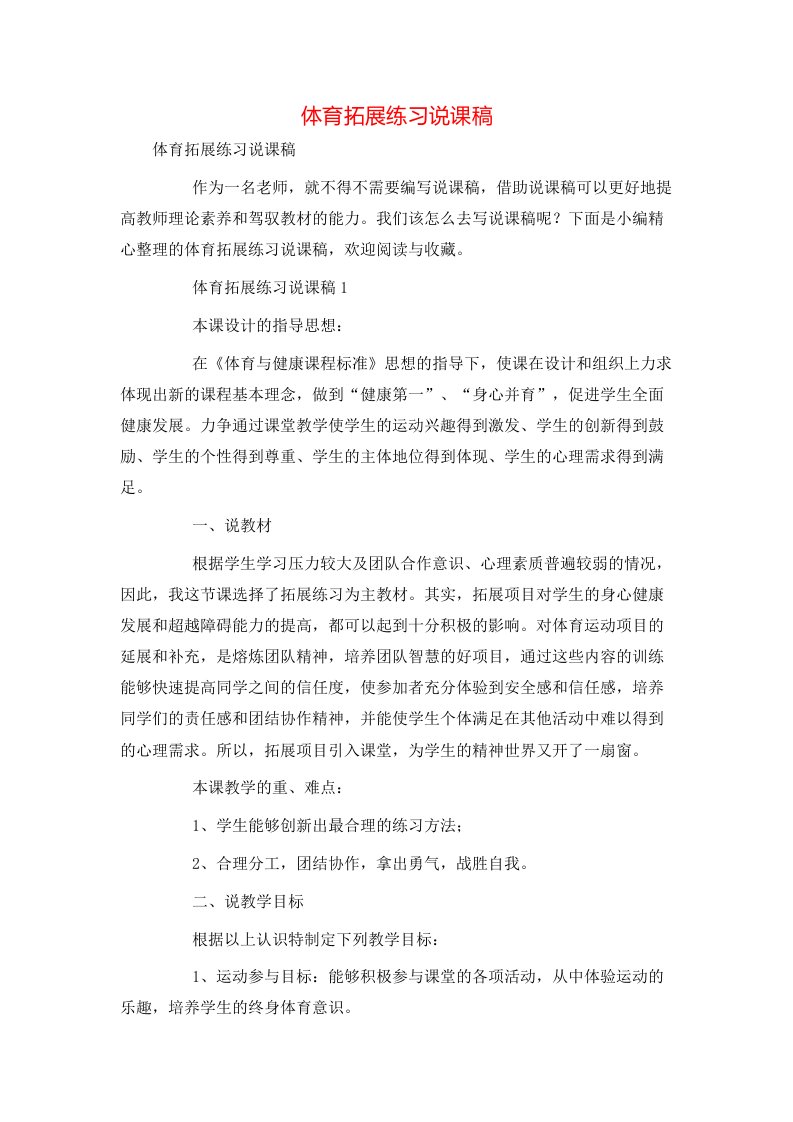 精选体育拓展练习说课稿