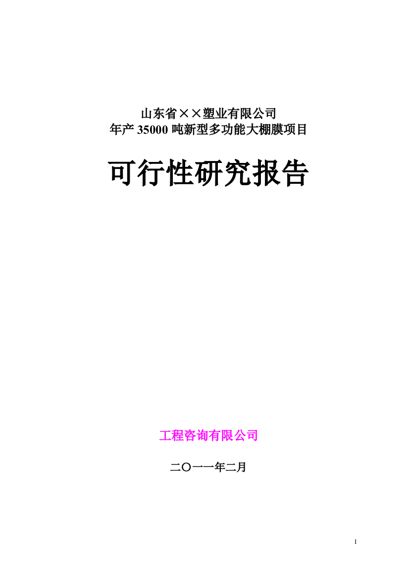 塑业公司35000吨新型多功能大棚膜(农膜)项目立项建设可行性研究报告