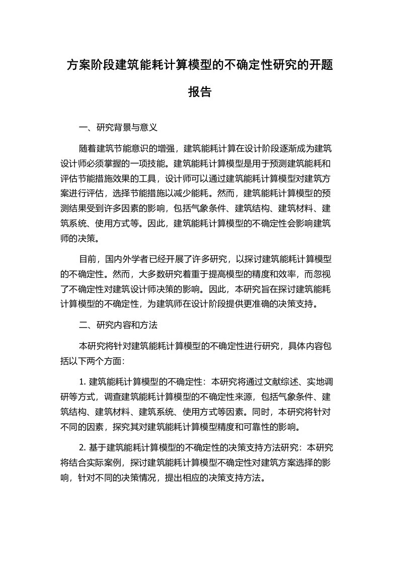 方案阶段建筑能耗计算模型的不确定性研究的开题报告