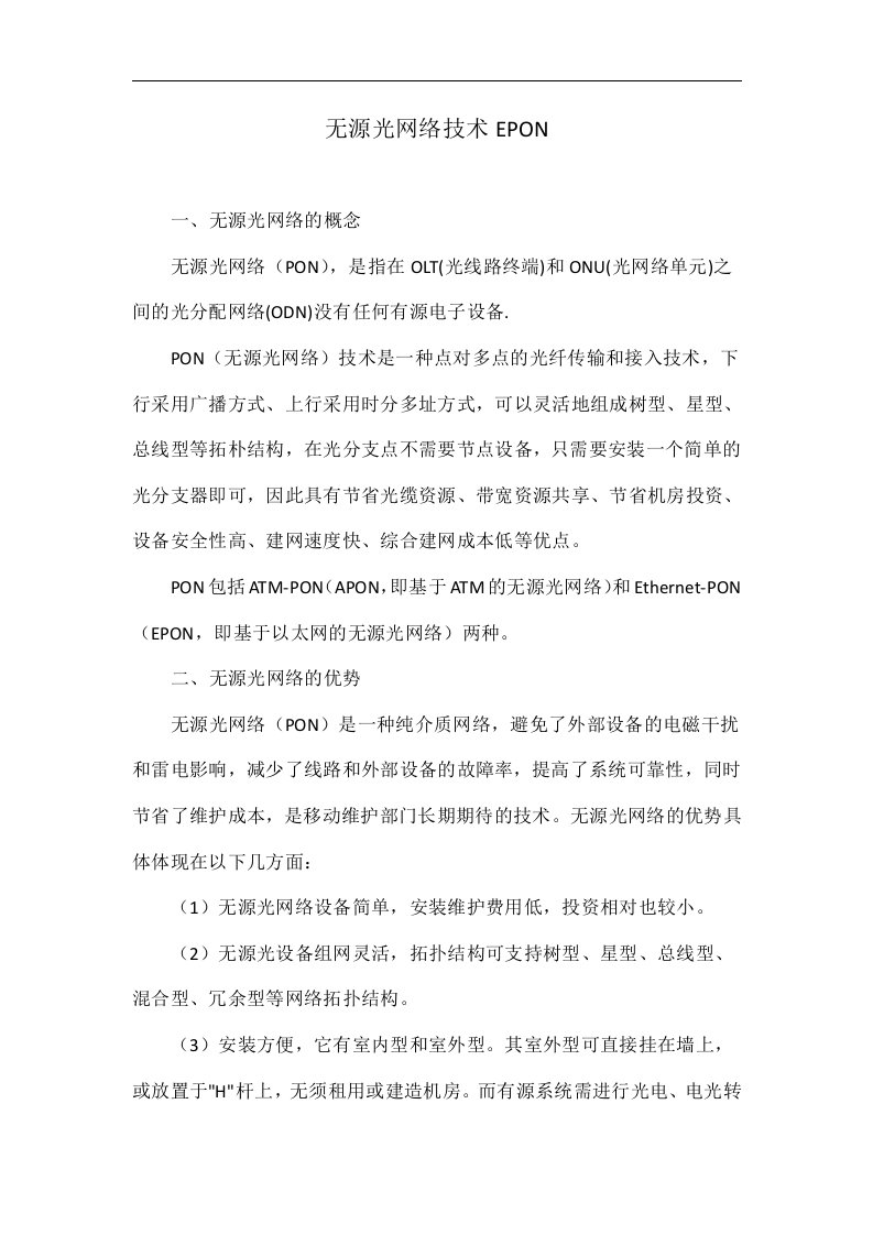 无源光网络技术EPON