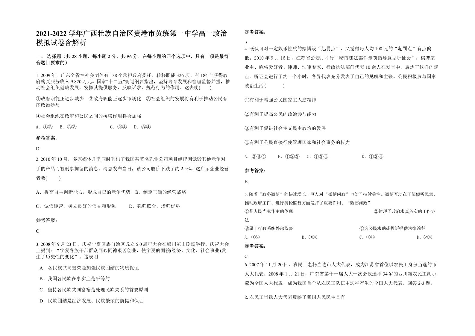 2021-2022学年广西壮族自治区贵港市黄练第一中学高一政治模拟试卷含解析