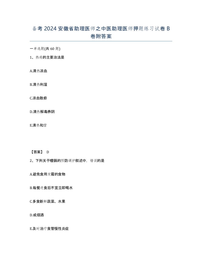 备考2024安徽省助理医师之中医助理医师押题练习试卷B卷附答案