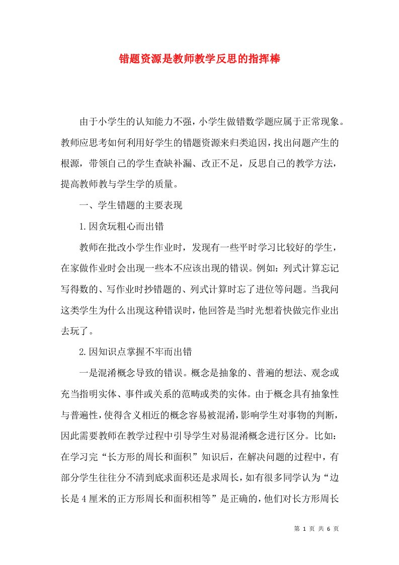 错题资源是教师教学反思的指挥棒