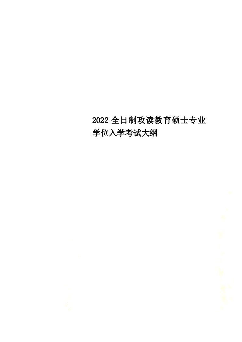 最新2022全日制攻读教育硕士专业学位入学考试大纲