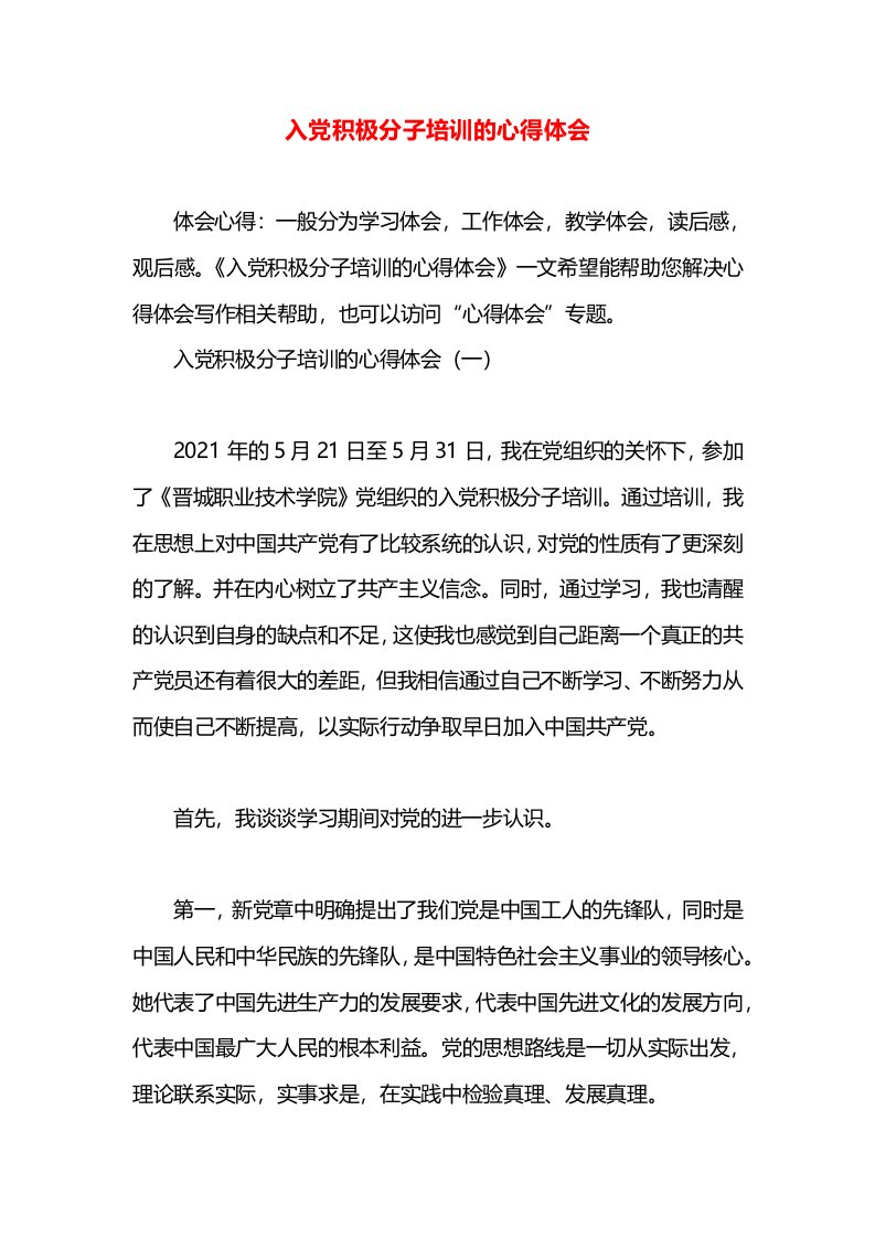 入党积极分子培训的心得体会