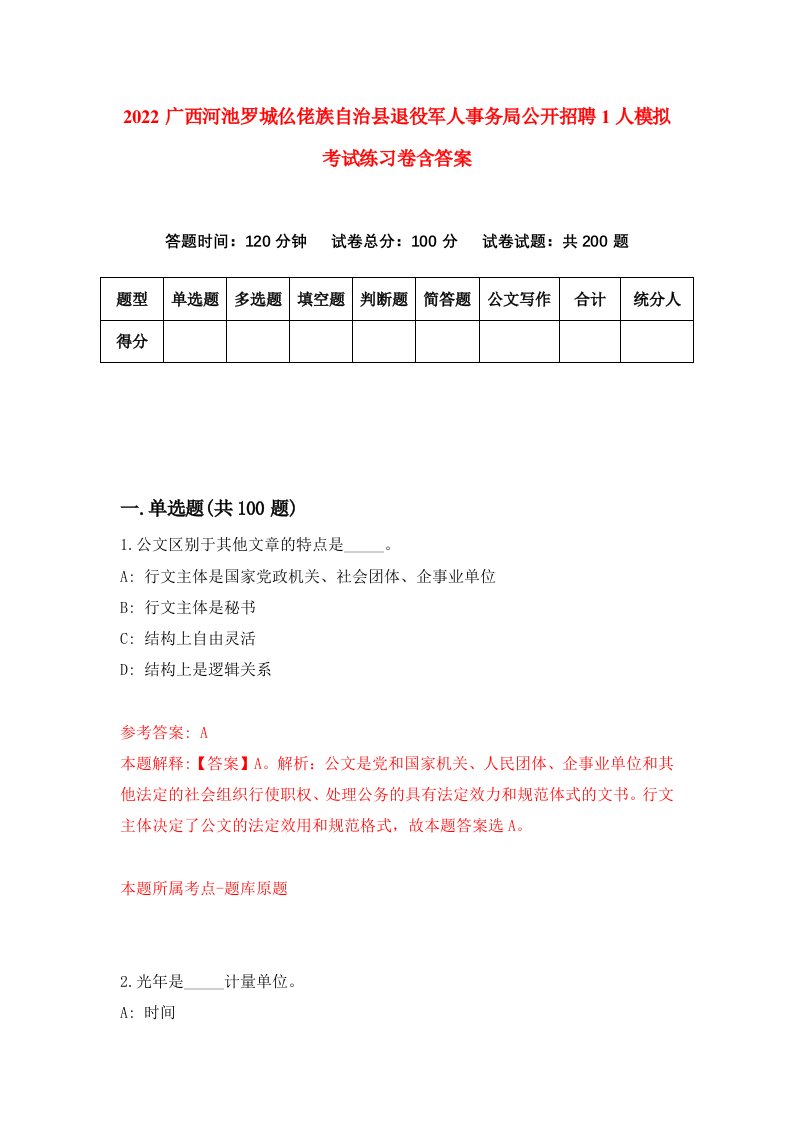 2022广西河池罗城仫佬族自治县退役军人事务局公开招聘1人模拟考试练习卷含答案第9套