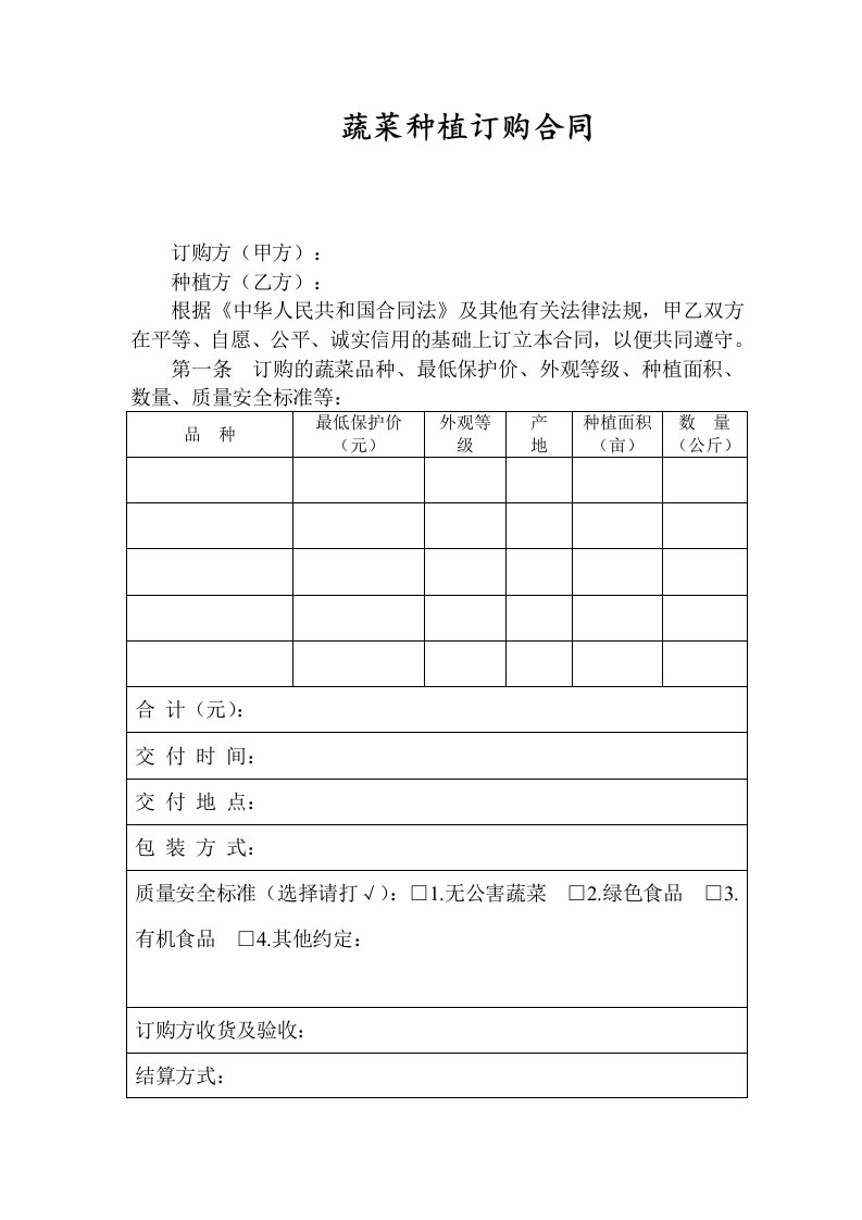 蔬菜种植订购合同