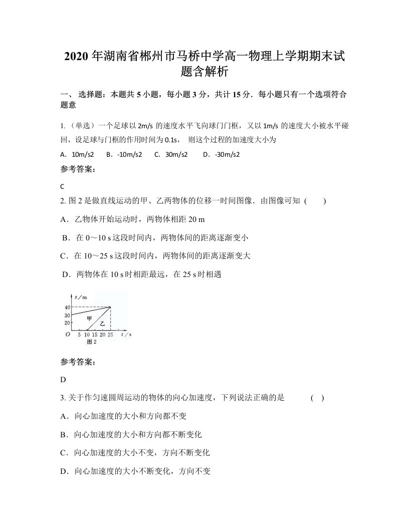 2020年湖南省郴州市马桥中学高一物理上学期期末试题含解析