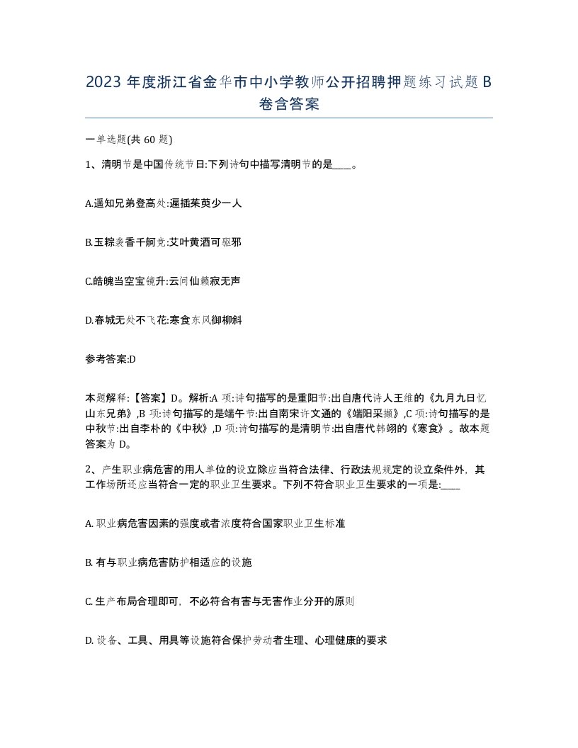 2023年度浙江省金华市中小学教师公开招聘押题练习试题B卷含答案