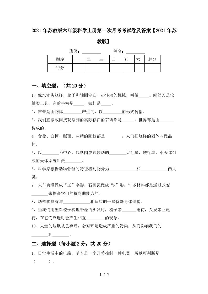 2021年苏教版六年级科学上册第一次月考考试卷及答案2021年苏教版