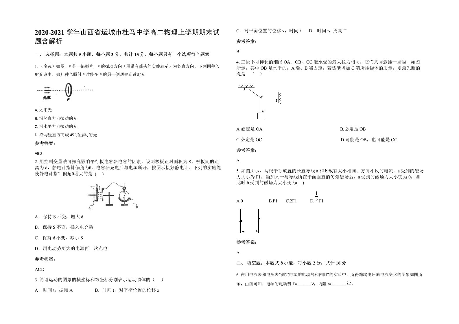 2020-2021学年山西省运城市杜马中学高二物理上学期期末试题含解析