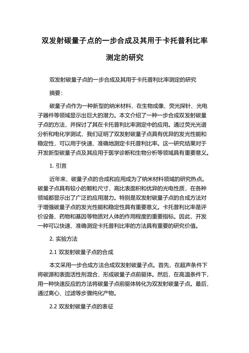 双发射碳量子点的一步合成及其用于卡托普利比率测定的研究