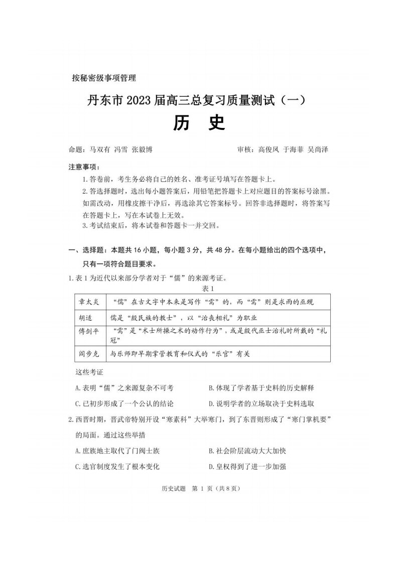 2023届辽宁省丹东市（一模）高三下学期质量测试（一）历史试题及答案