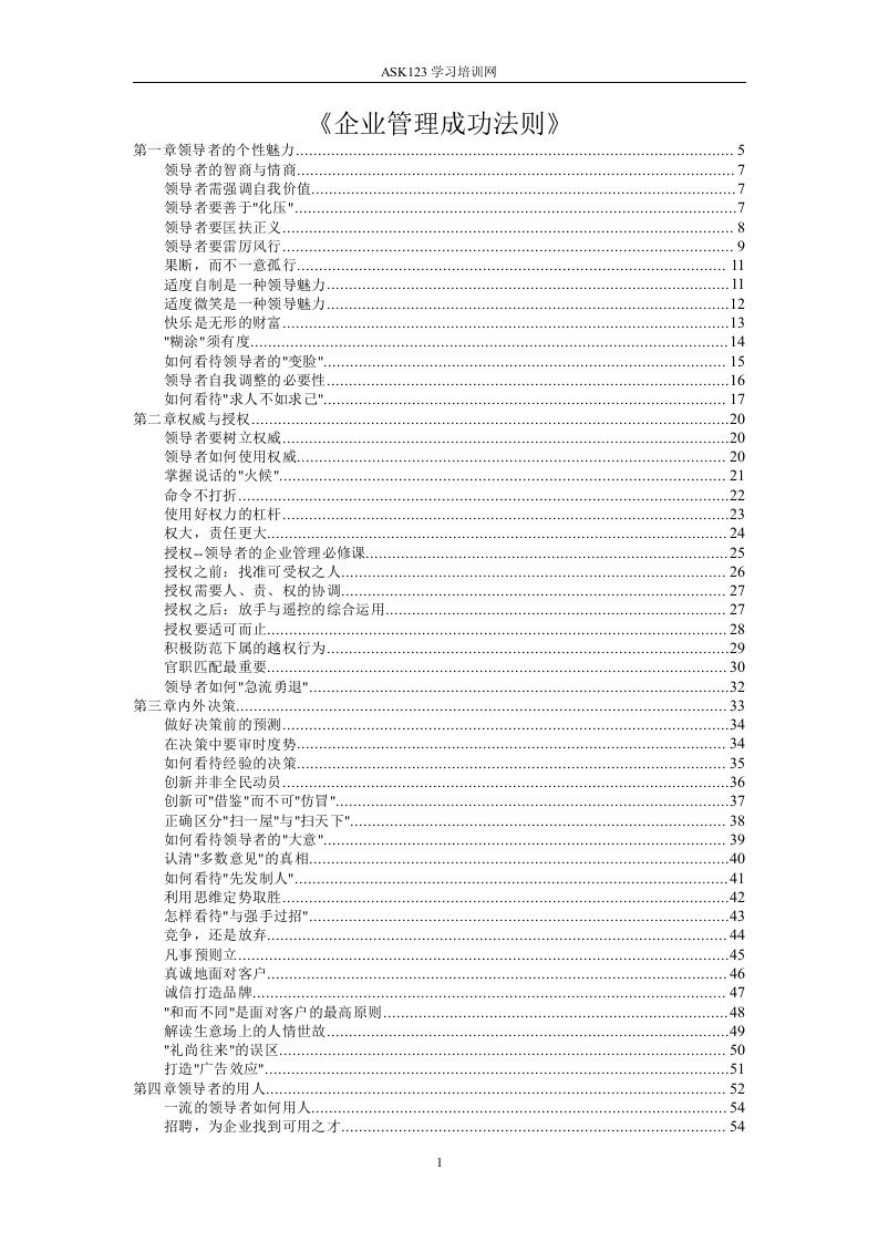 企业管理成功法则