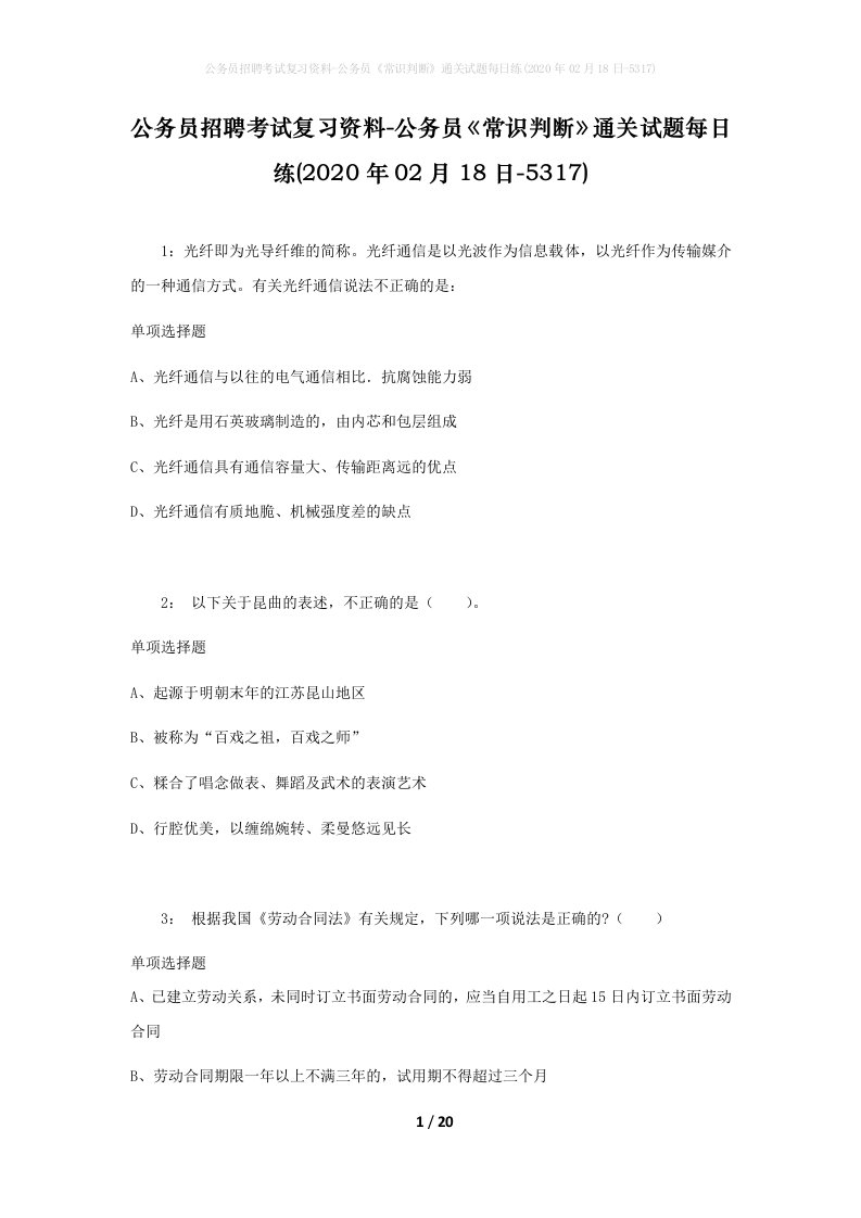 公务员招聘考试复习资料-公务员常识判断通关试题每日练2020年02月18日-5317