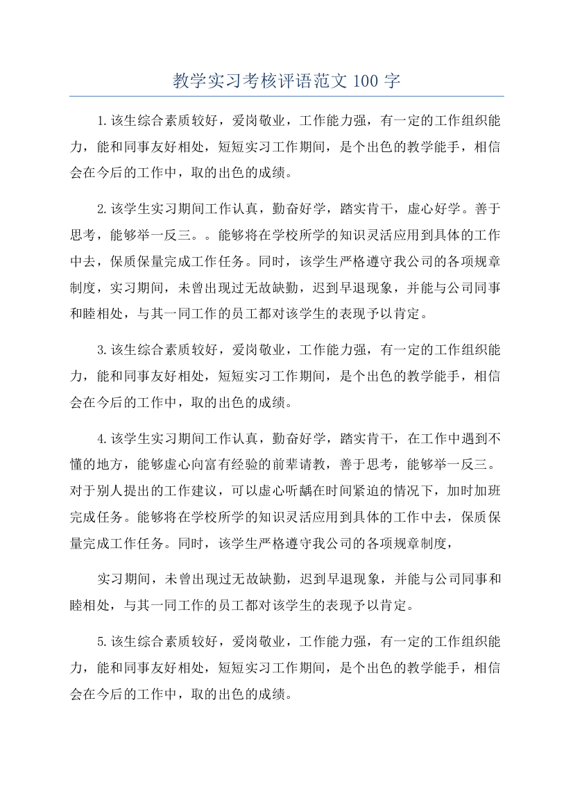 教学实习考核评语范文100字