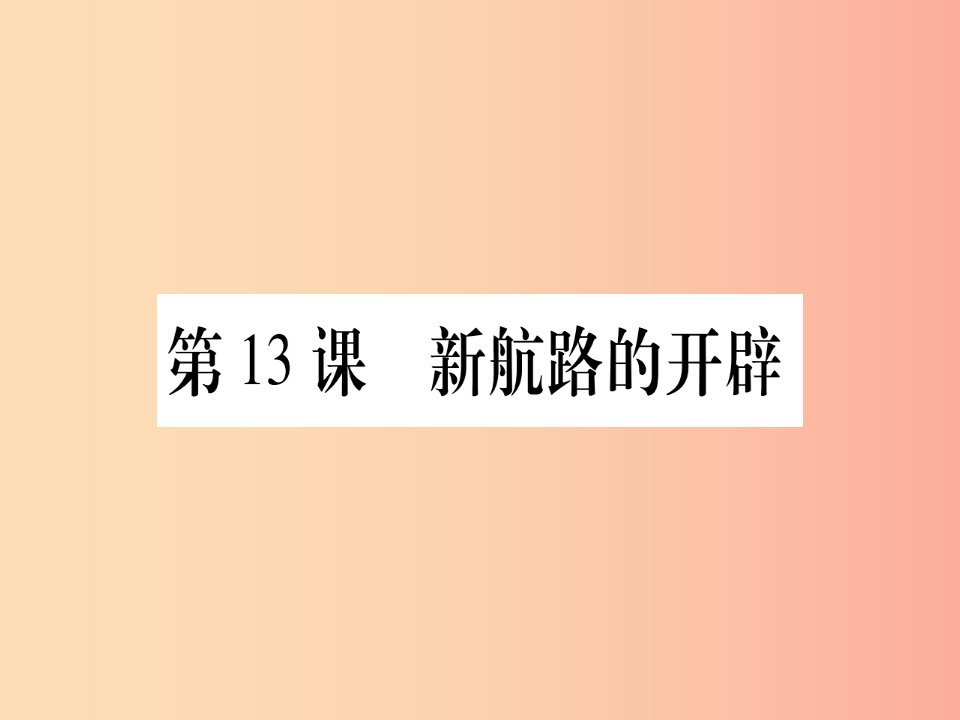 广西2019年秋九年级历史上册