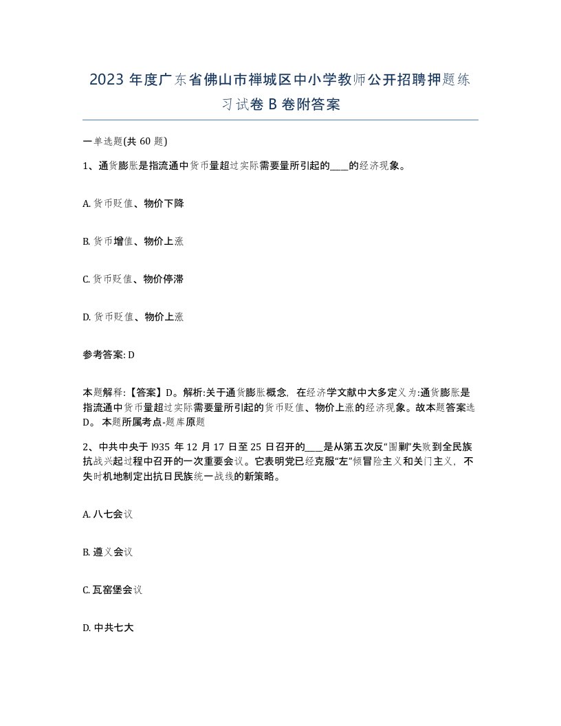 2023年度广东省佛山市禅城区中小学教师公开招聘押题练习试卷B卷附答案