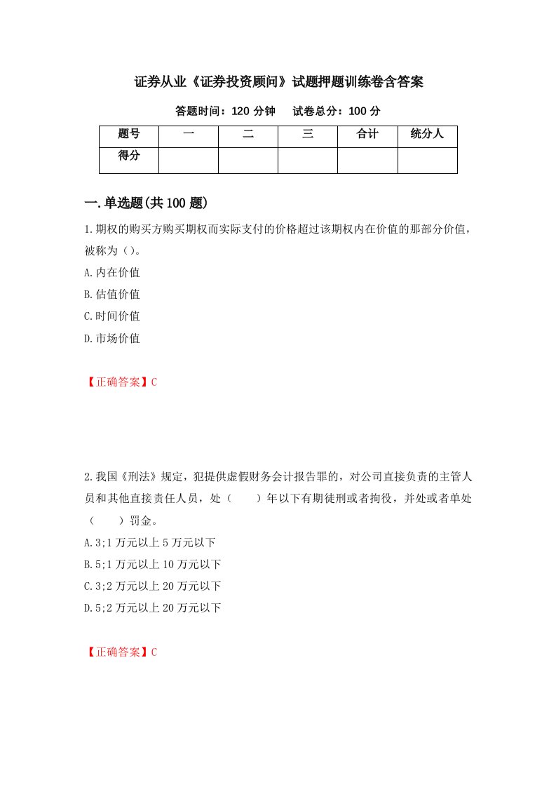 证券从业证券投资顾问试题押题训练卷含答案63