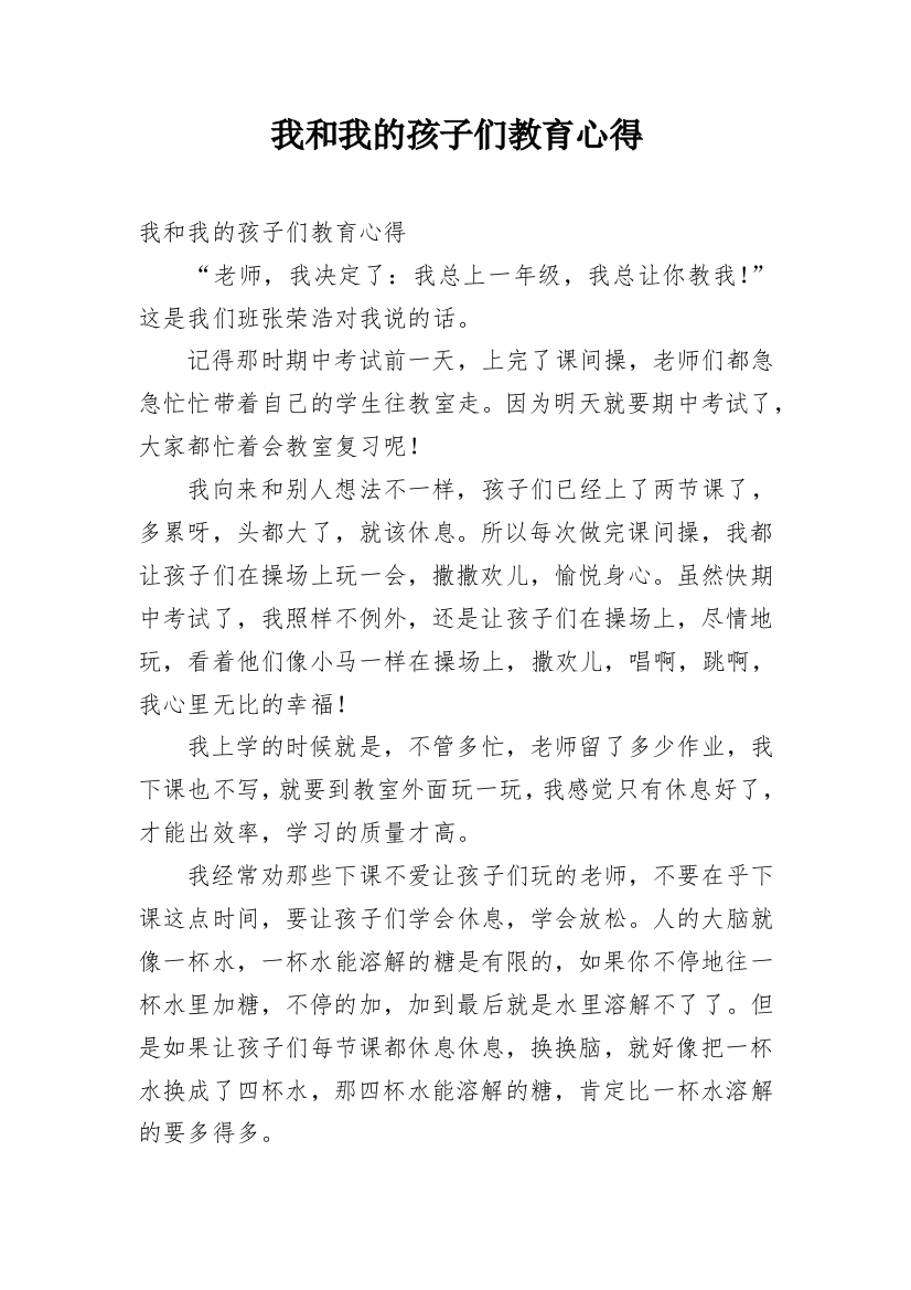 我和我的孩子们教育心得