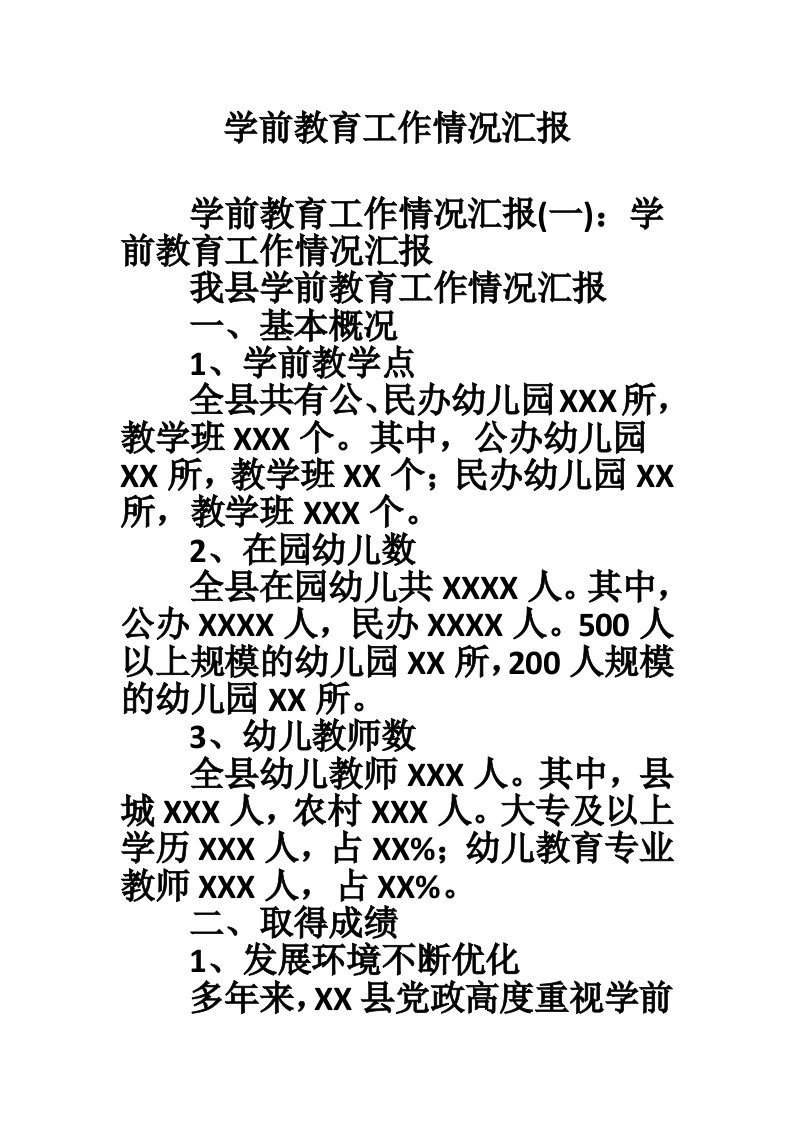 学前教育工作情况汇报