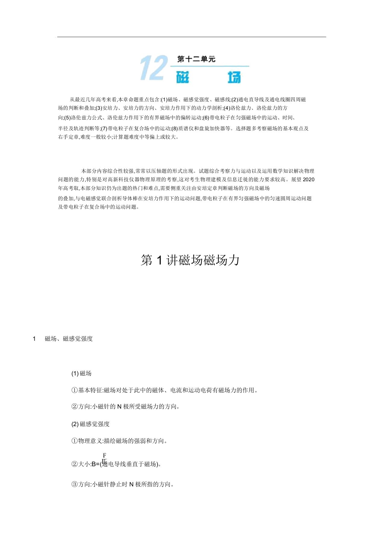 2020届高考物理总复习学案第十二单元磁场第1讲Word版含答案