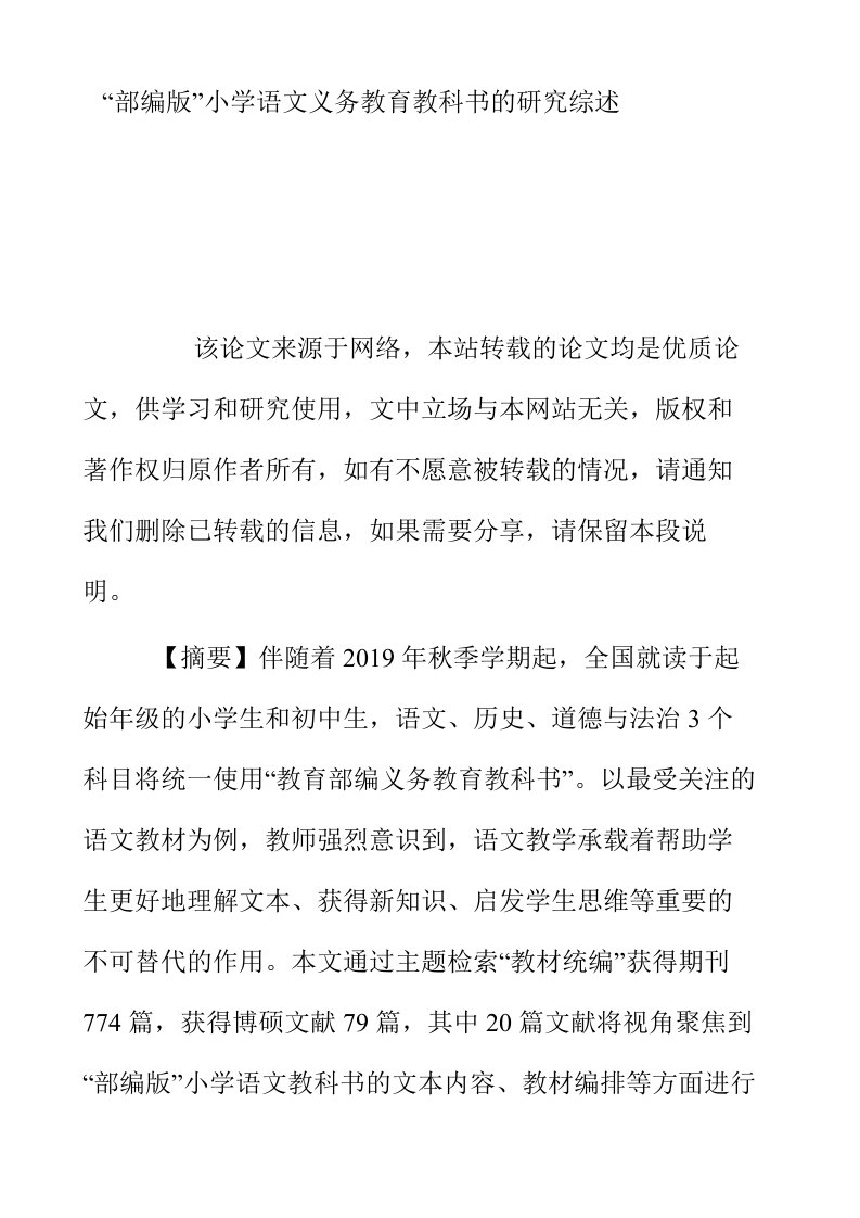 部编版小学语文义务教育教科书的研究综述