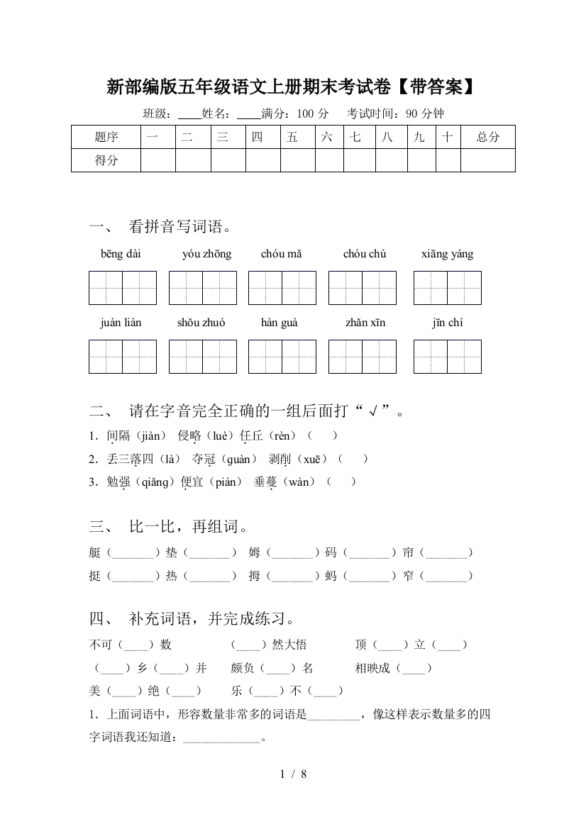 新部编版五年级语文上册期末考试卷【带答案】