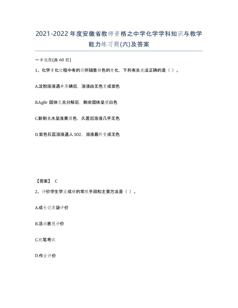 2021-2022年度安徽省教师资格之中学化学学科知识与教学能力练习题六及答案