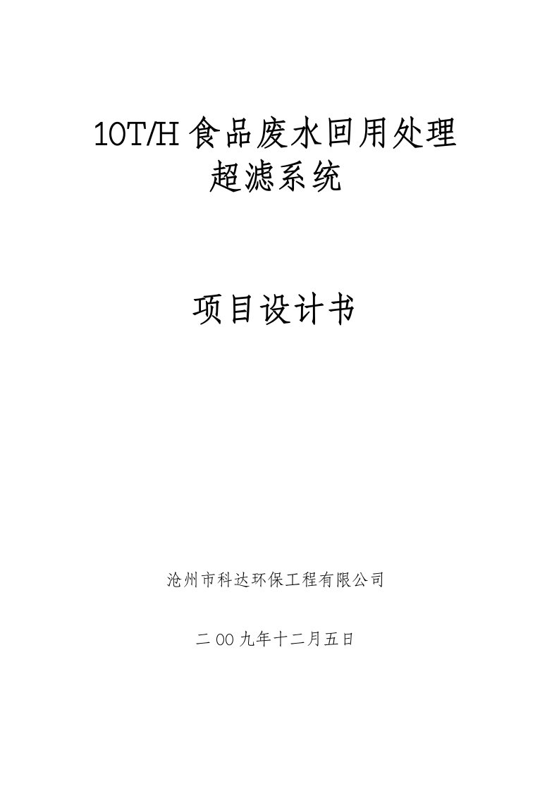 50T屠宰废水回用处理超滤系统项目设计书