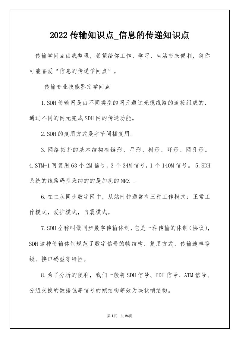 2022传输知识点_信息的传递知识点