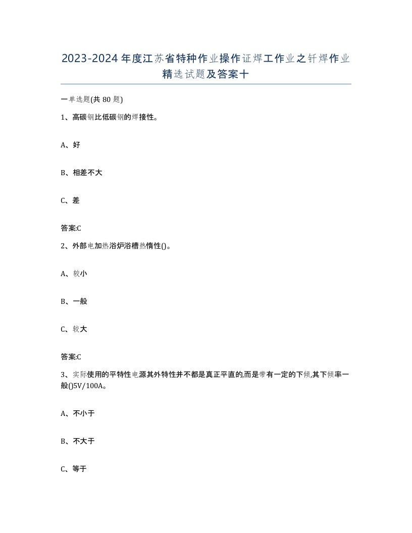 20232024年度江苏省特种作业操作证焊工作业之钎焊作业试题及答案十