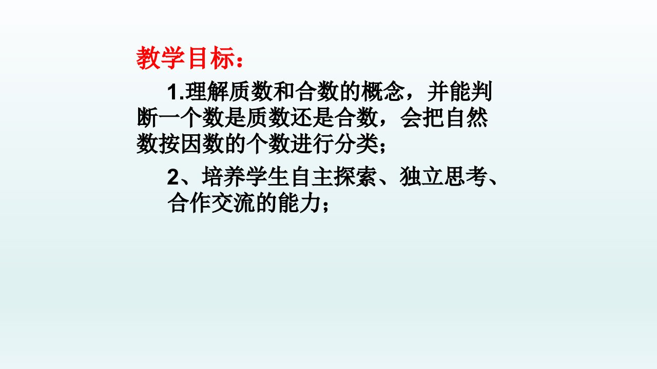 五年级数学下册课件2.3质数和合数人教新课标秋共30张PPT