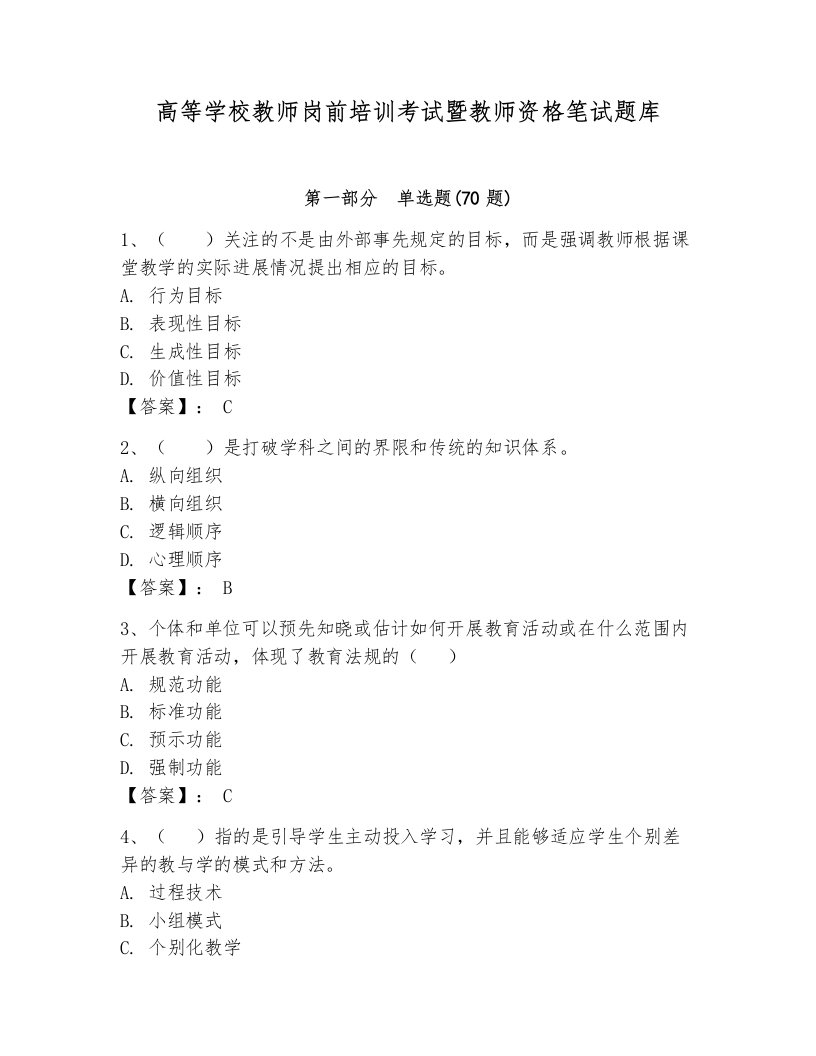 高等学校教师岗前培训考试暨教师资格笔试题库附完整答案【考点梳理】