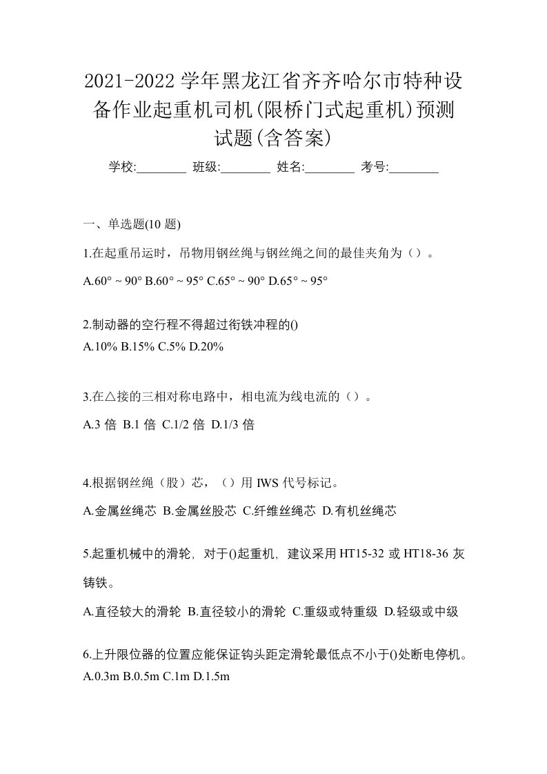 2021-2022学年黑龙江省齐齐哈尔市特种设备作业起重机司机限桥门式起重机预测试题含答案