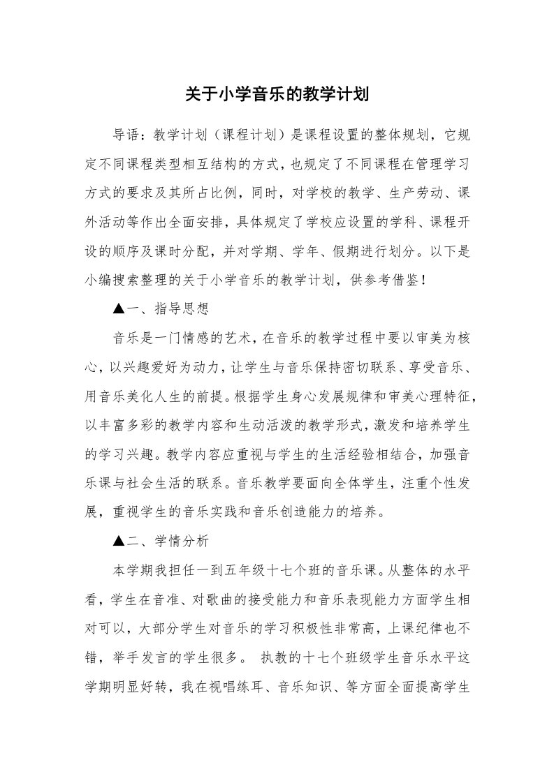 关于小学音乐的教学计划