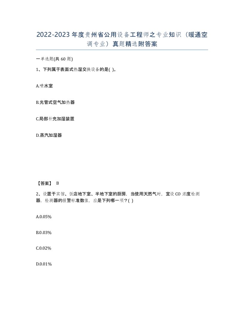 2022-2023年度贵州省公用设备工程师之专业知识暖通空调专业真题附答案