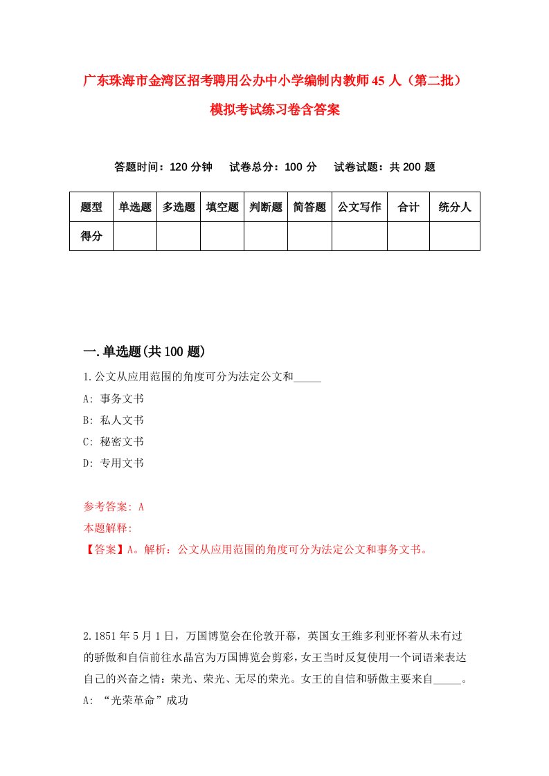 广东珠海市金湾区招考聘用公办中小学编制内教师45人第二批模拟考试练习卷含答案2