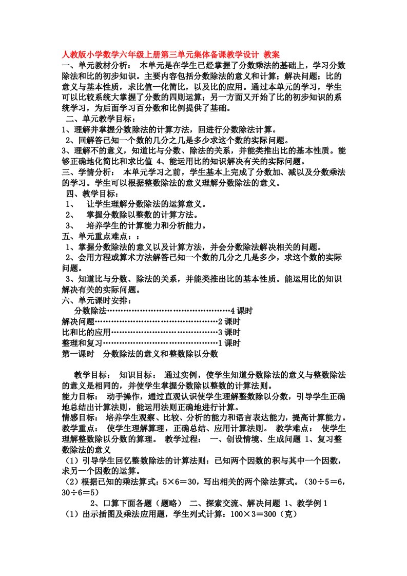 人教版小学数学六年级上册第三单元集体备课教学设计