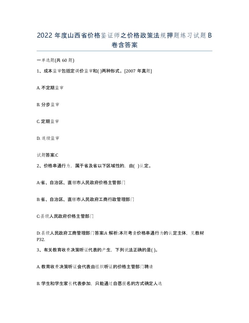 2022年度山西省价格鉴证师之价格政策法规押题练习试题B卷含答案