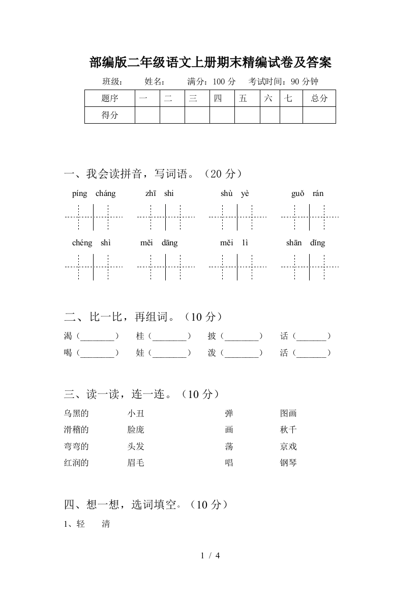 部编版二年级语文上册期末精编试卷及答案