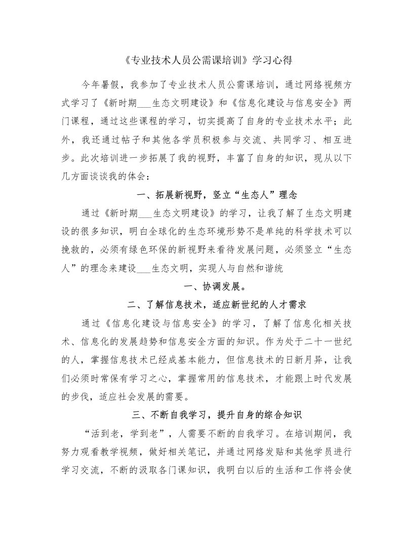 《专业技术人员公需课培训》学习心得